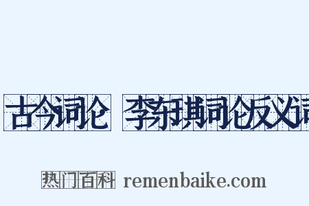 古今词论·李东琪词论反义词是什么意思的图片
